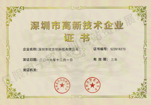欣方圳高新技術企業證書